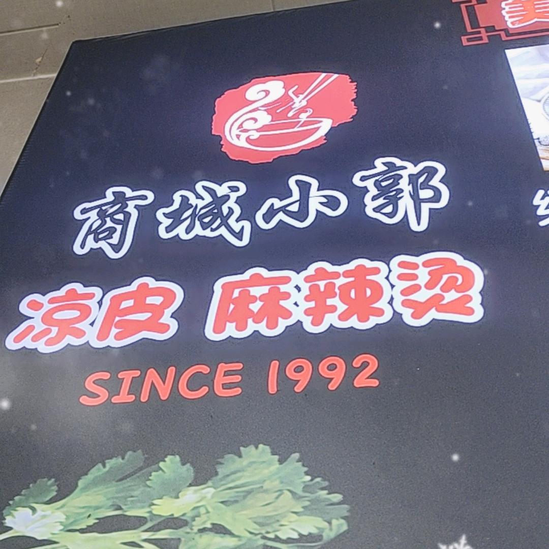 商城小郭麻辣烫