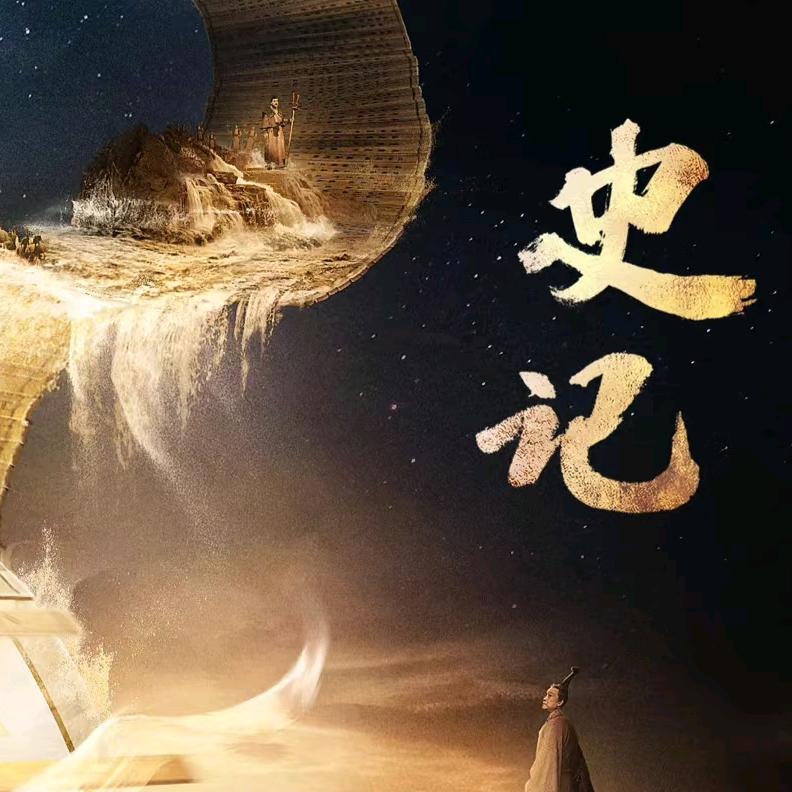 史记那些事儿