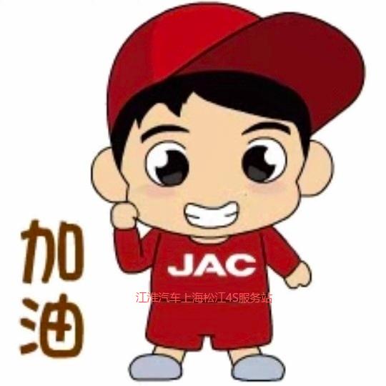 江淮汽车上海松江特约服务站