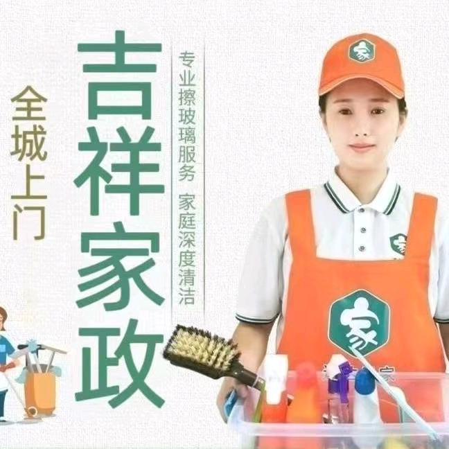 顺久吉祥家政