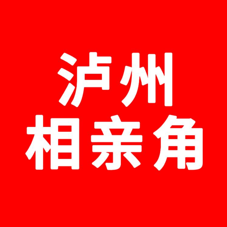 泸州相亲角