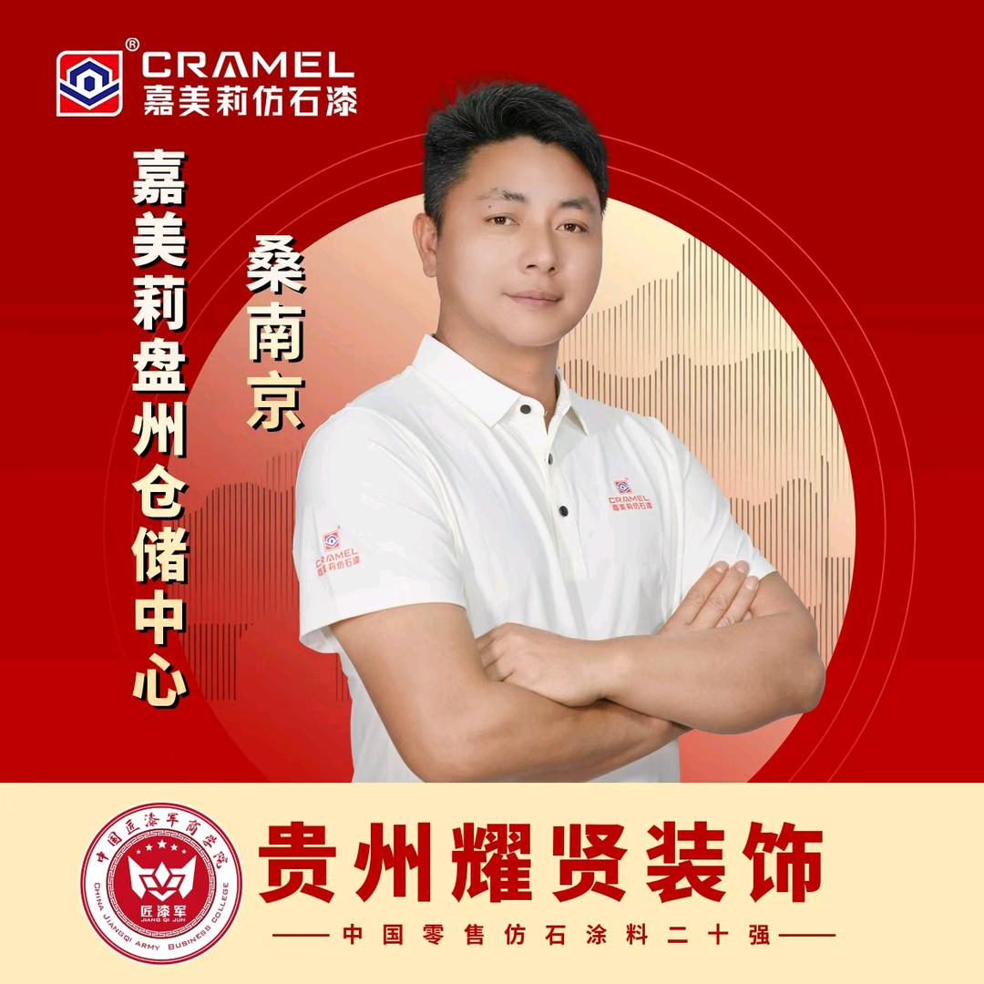 耀贤装饰/乡墅/涂装，嘉美莉盘州仓储中心