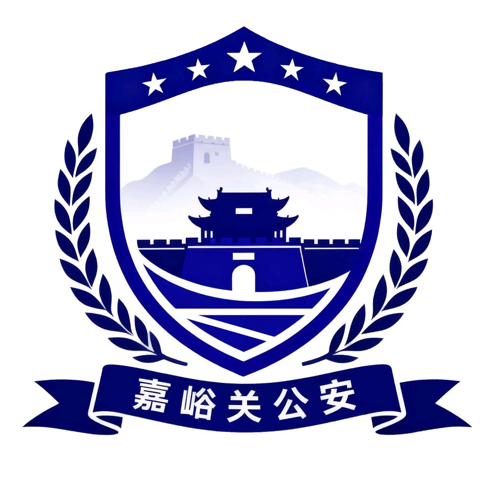 嘉峪关公安