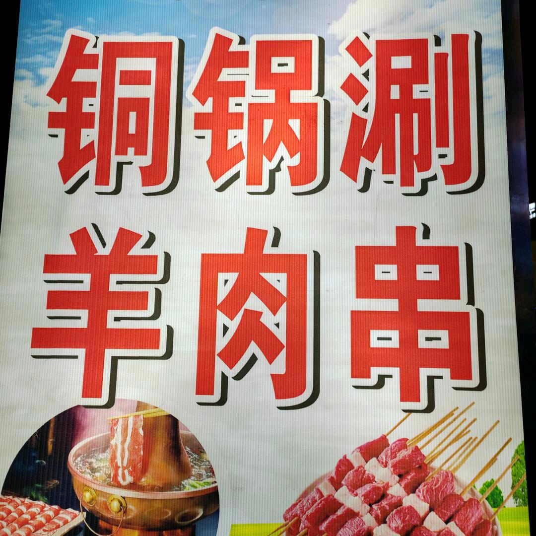 蒙J羊肉串.地摊铜锅涮肉