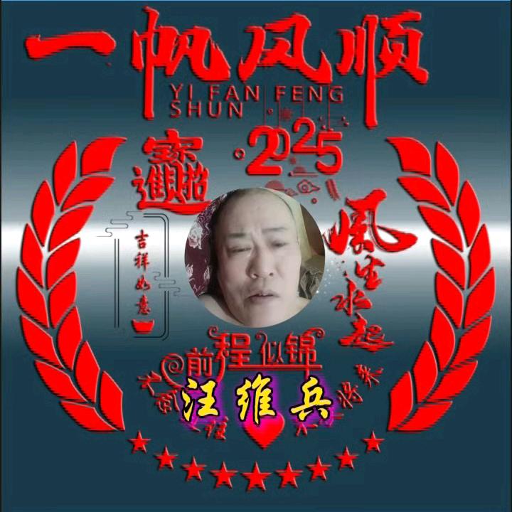 汪维兵