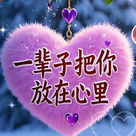 笑对往后余生