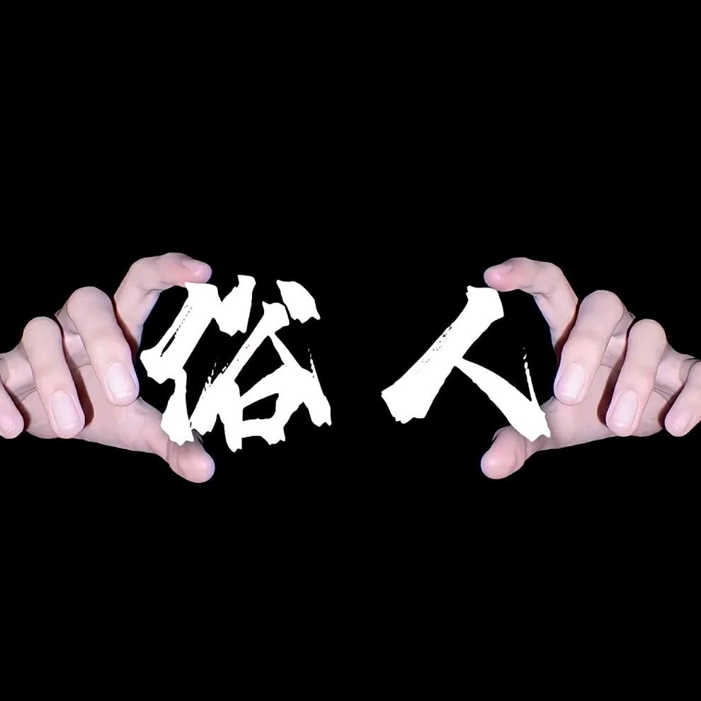 眞俗人