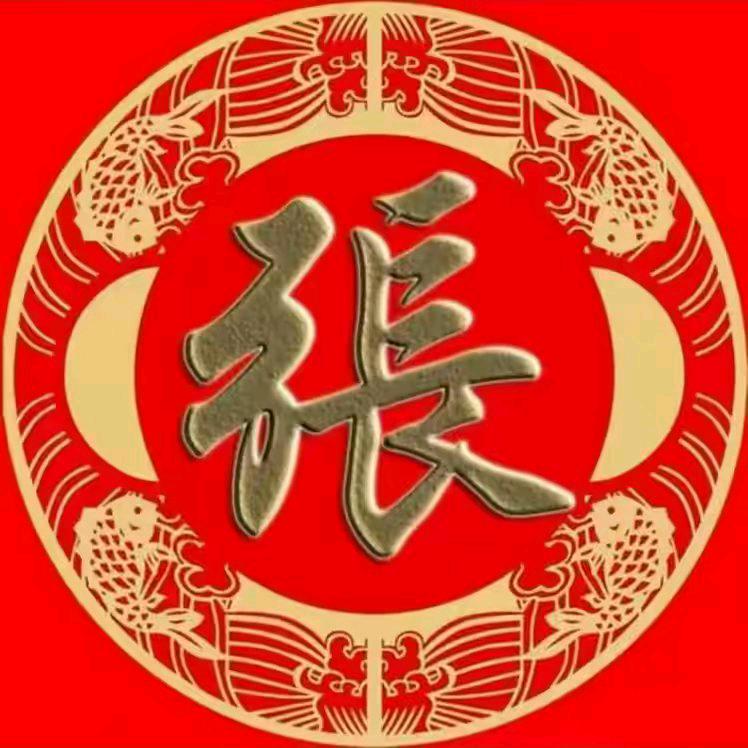 家和万事兴