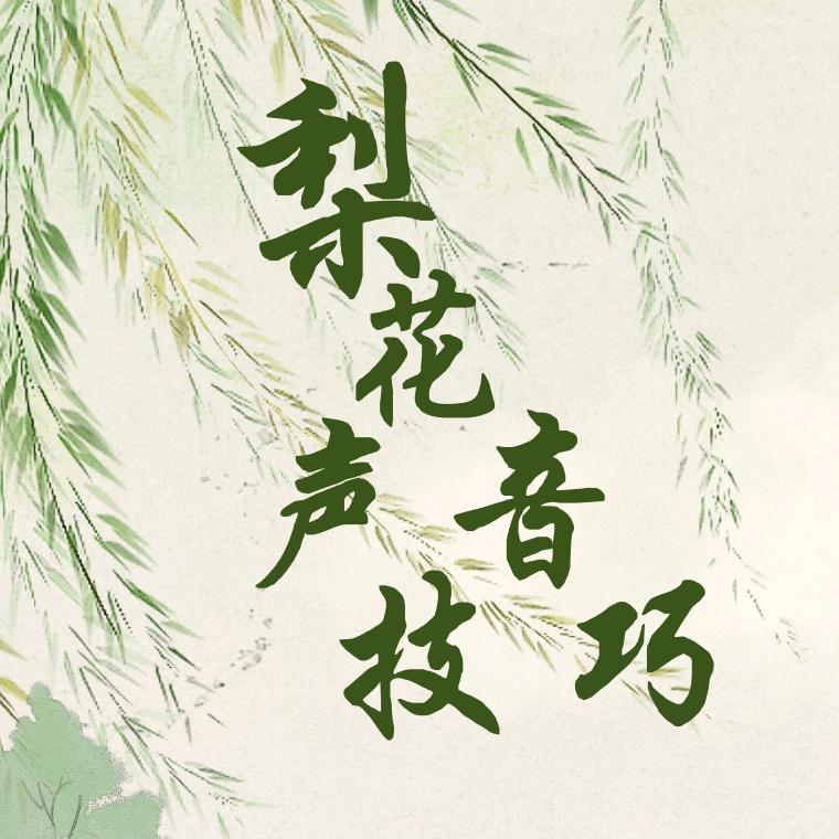 梨❀声音