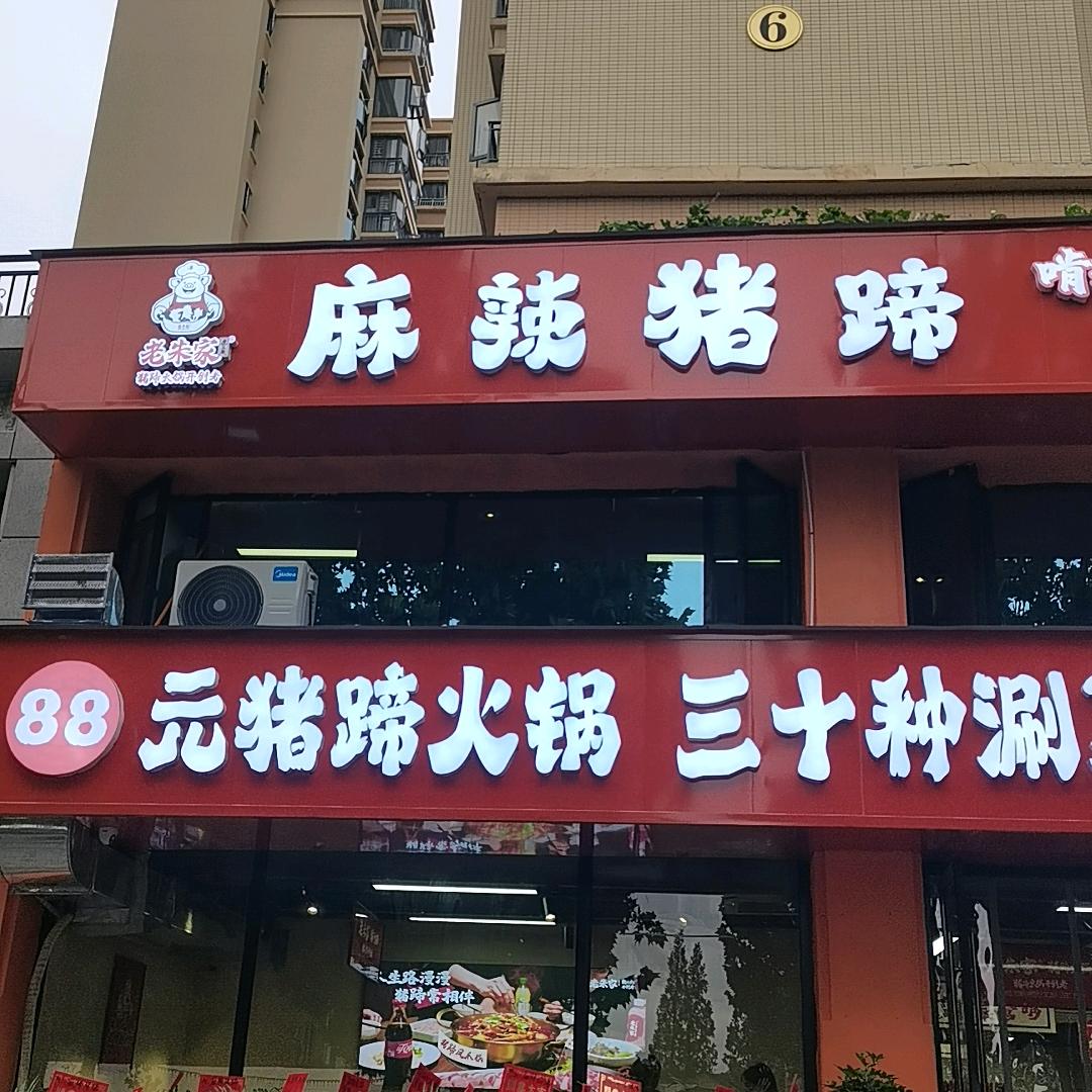 老朱家麻辣猪蹄广水店