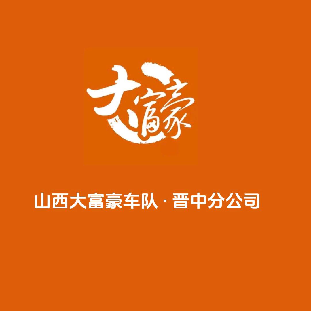 晋中大富豪车队