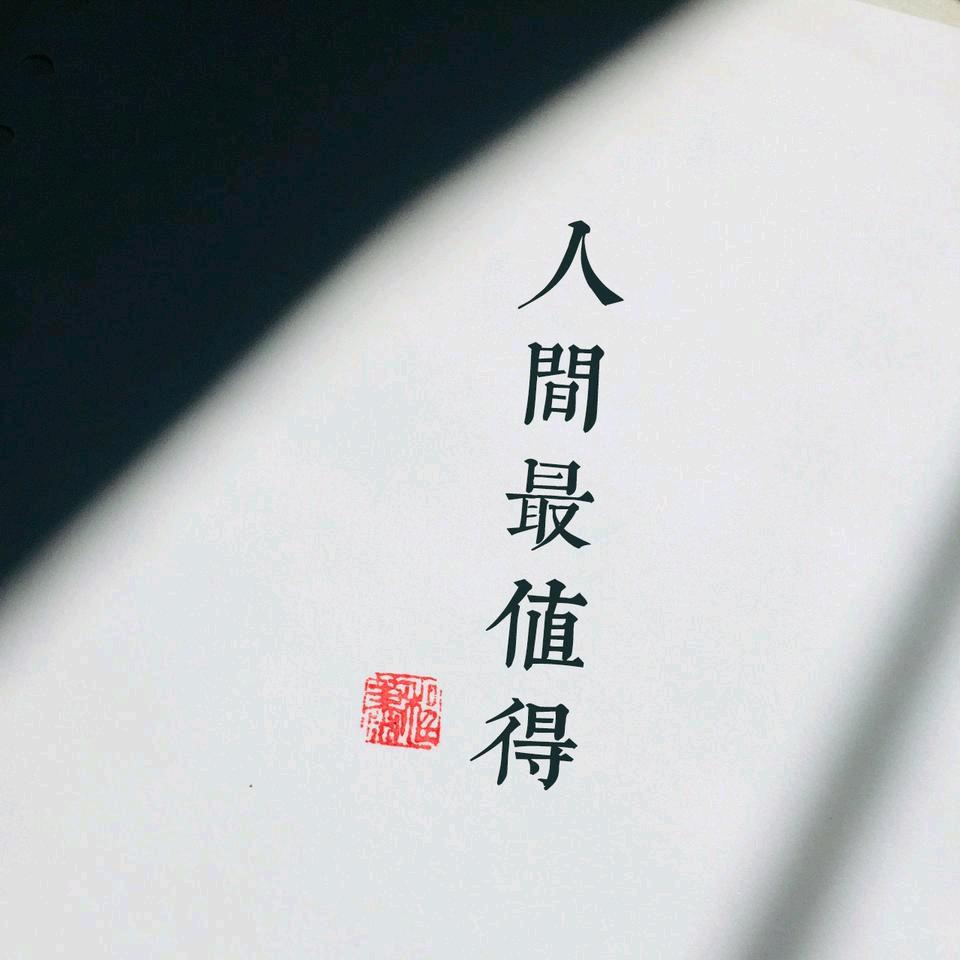 人间最值得