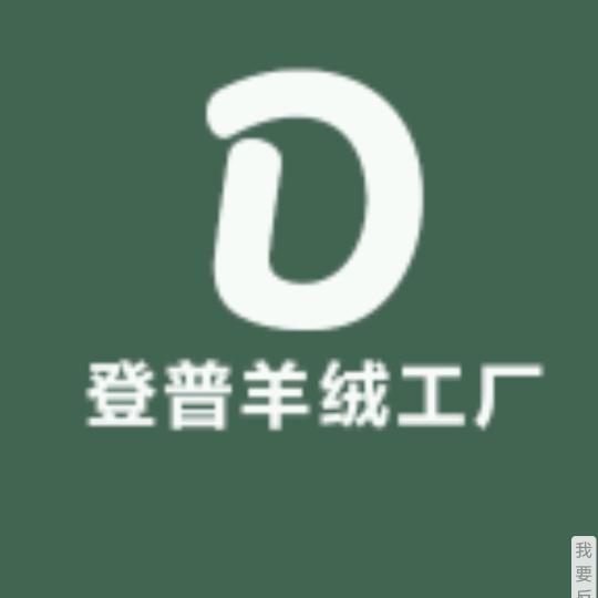 登普羊绒工厂店