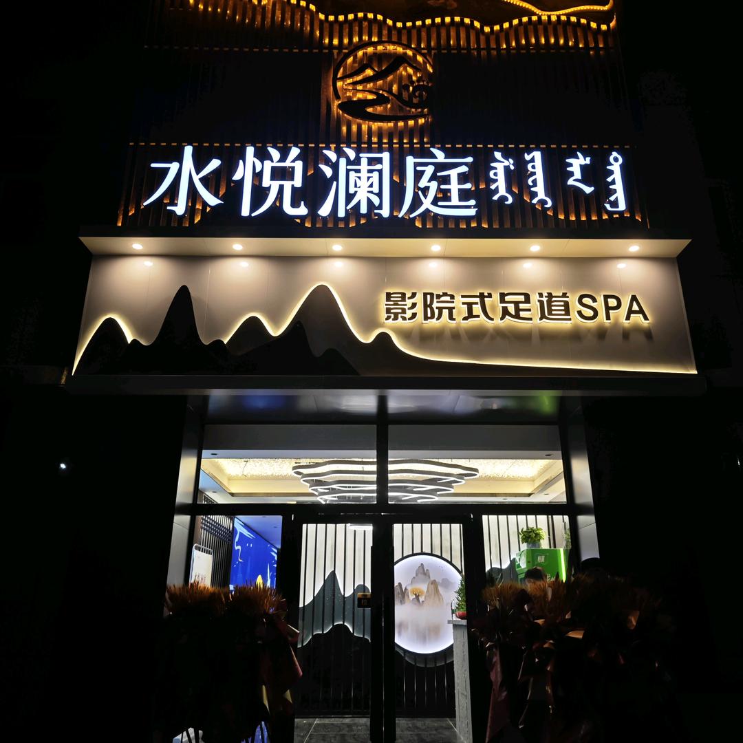 正蓝旗水悦澜庭足疗店