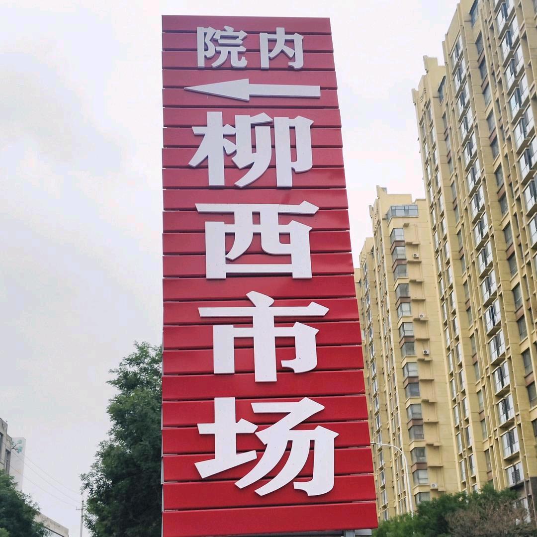 榆次柳西二手旧货市场