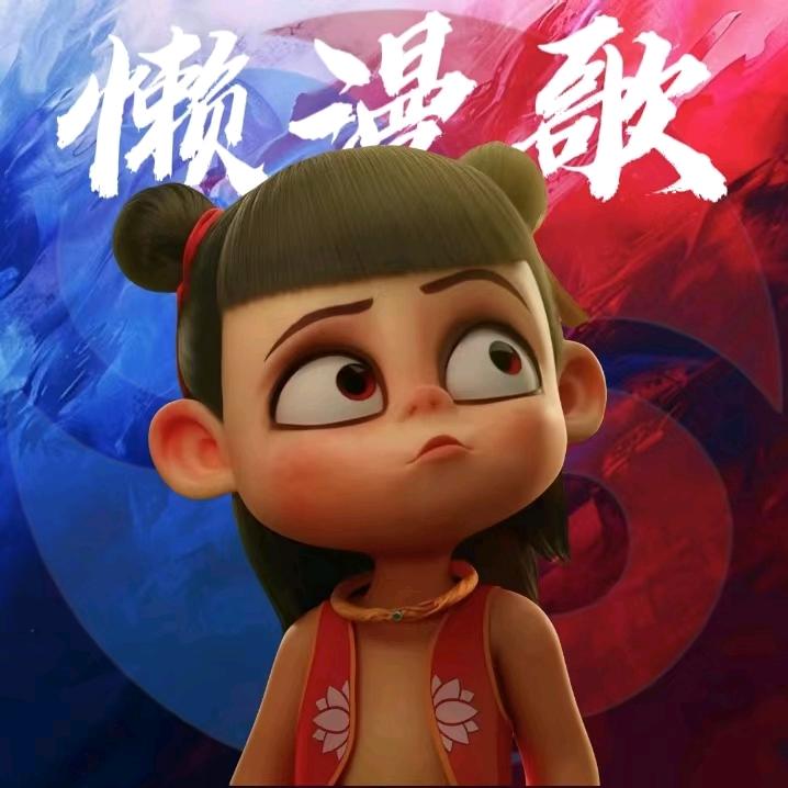 懒漫歌(冲5w粉版)