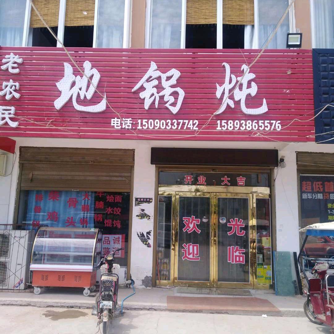 老农民地锅炖