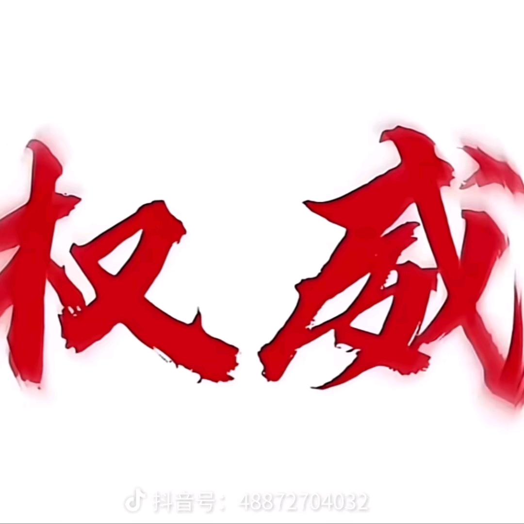 权威