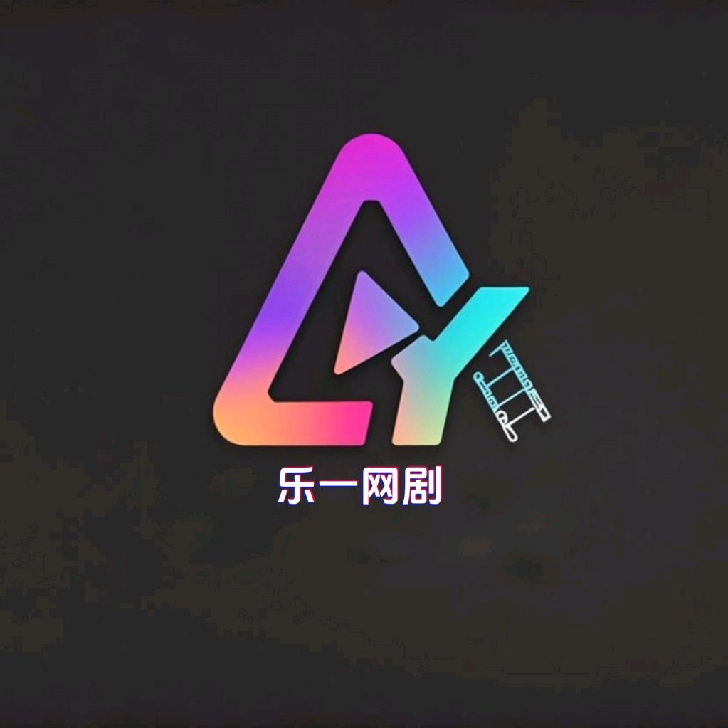 乐一