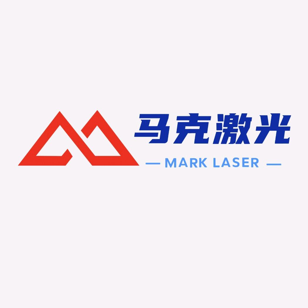 马克激光