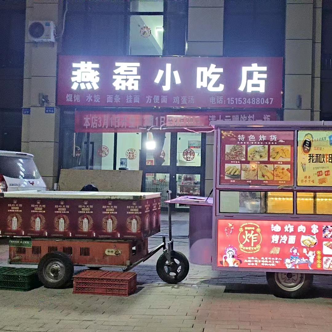 燕磊小吃店
