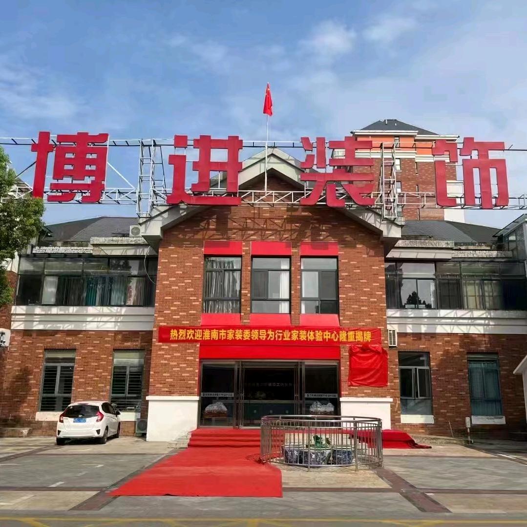 淮南博进装饰工程部
