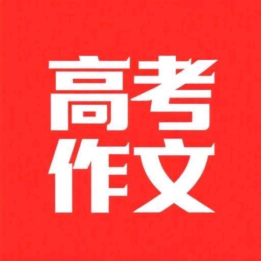 高考作文