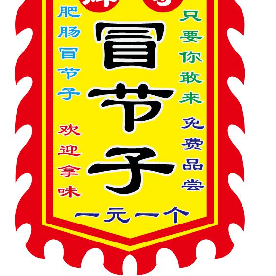 长葛辉哥肥肠冒节子