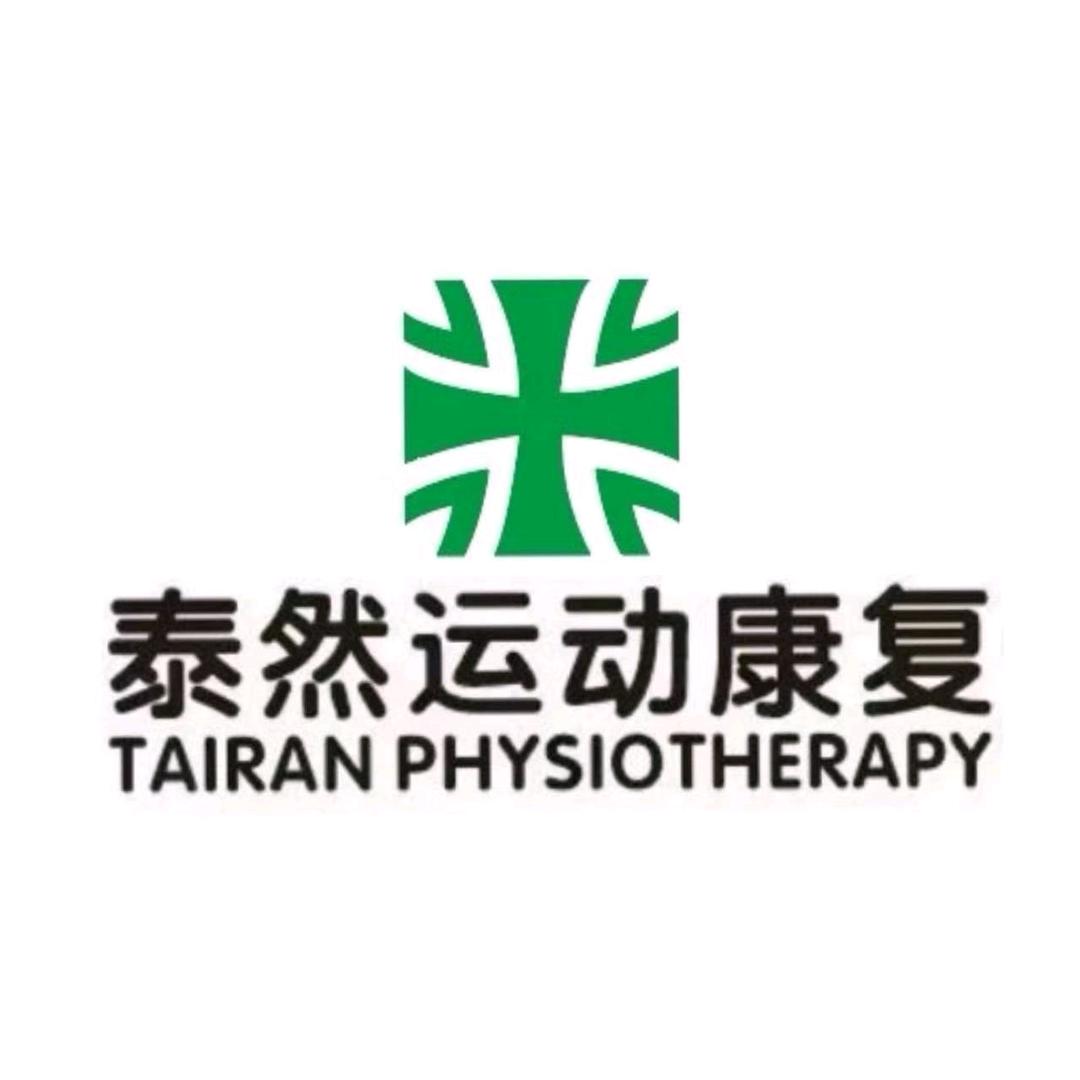 西安泰然运动康复中心