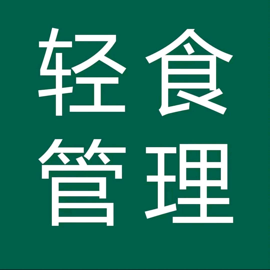 清体轻食管理