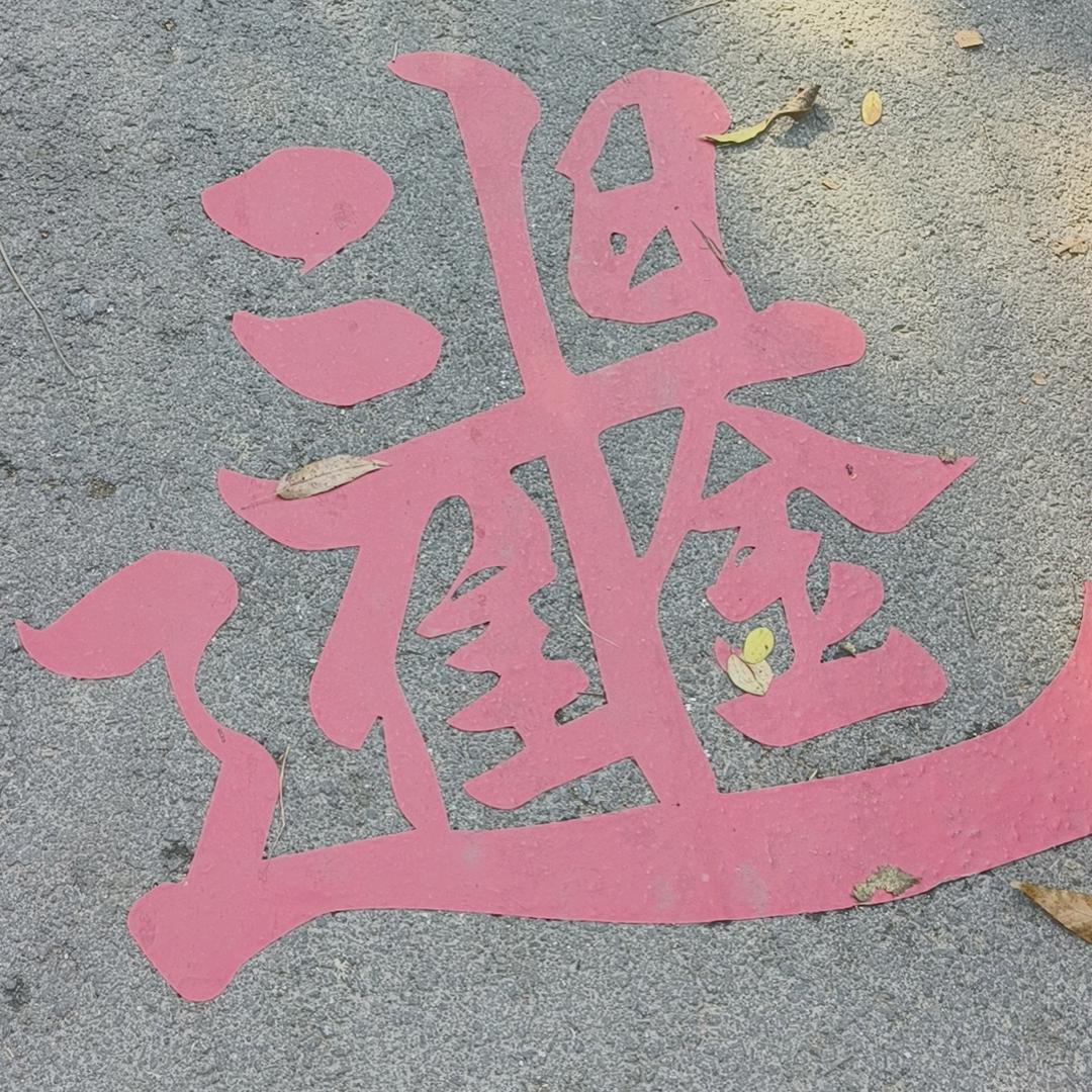 往后余生，善待自己