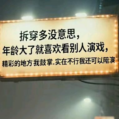 随心所欲做自己