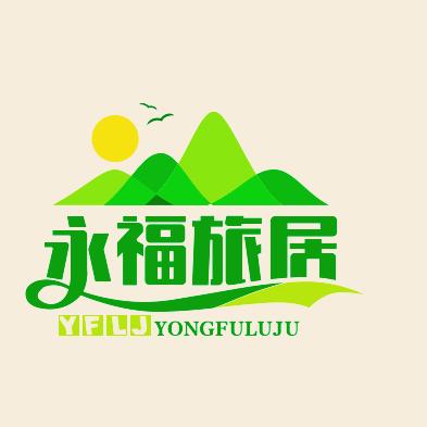 永福旅居