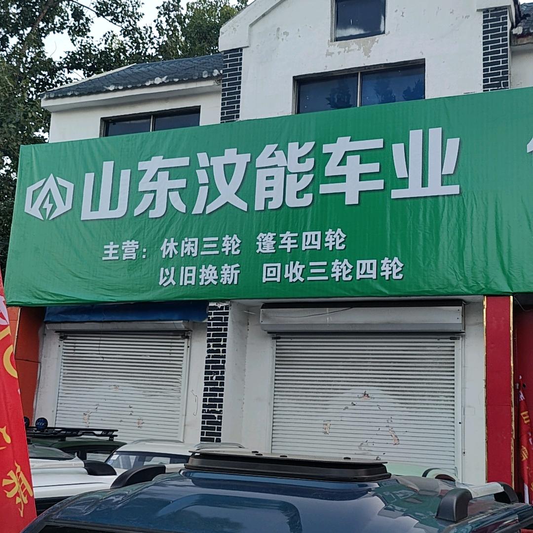 山东汶能新能源