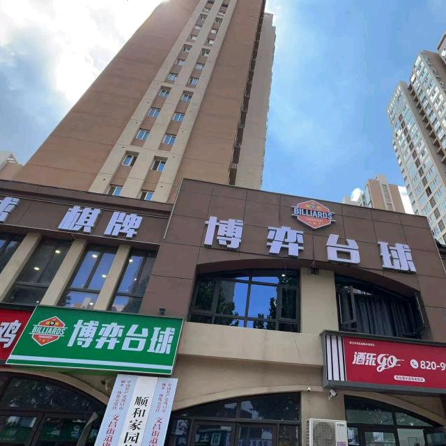 博弈台球俱乐部官方号