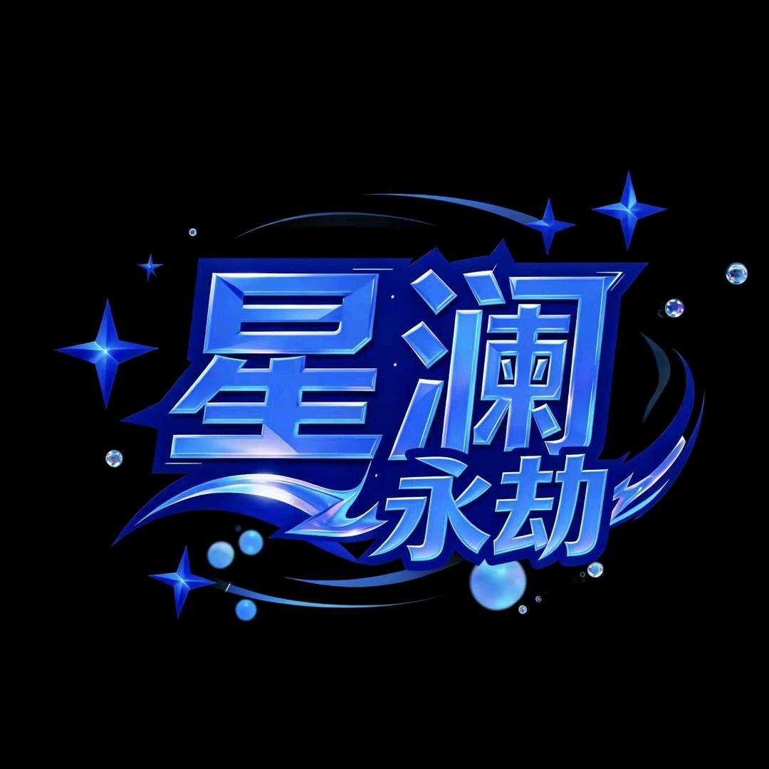 星澜永劫无间分部