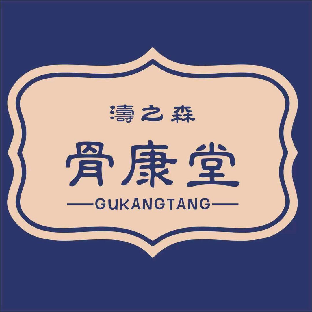 骨康堂·推拿·按摩·痛症·spa