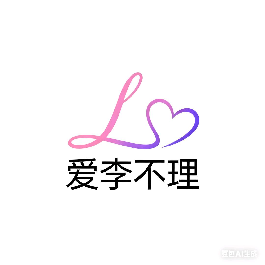 爱理不理