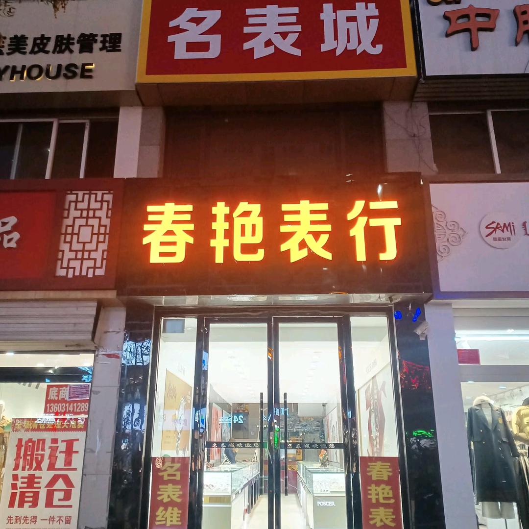 春艳表行名表城