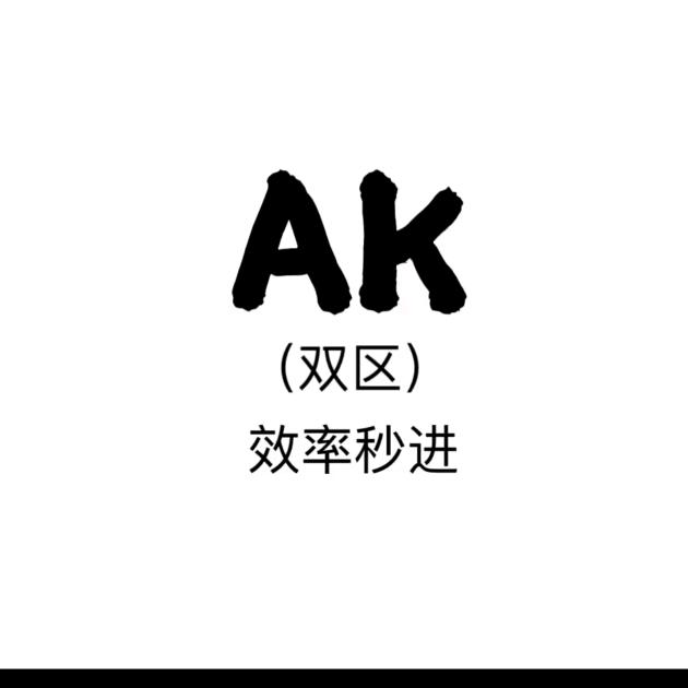 ak对掏房效率