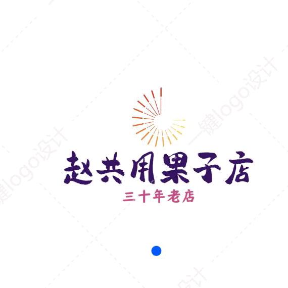 固镇特产赵共用果子