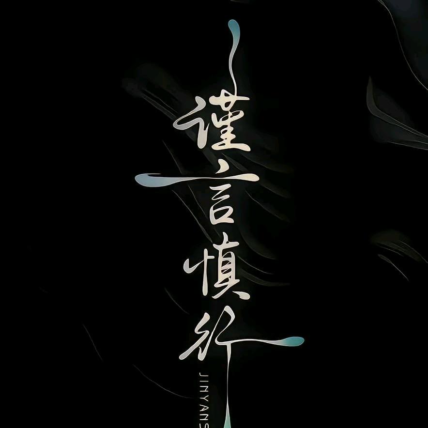 ㅤ ㅤ谨言慎行