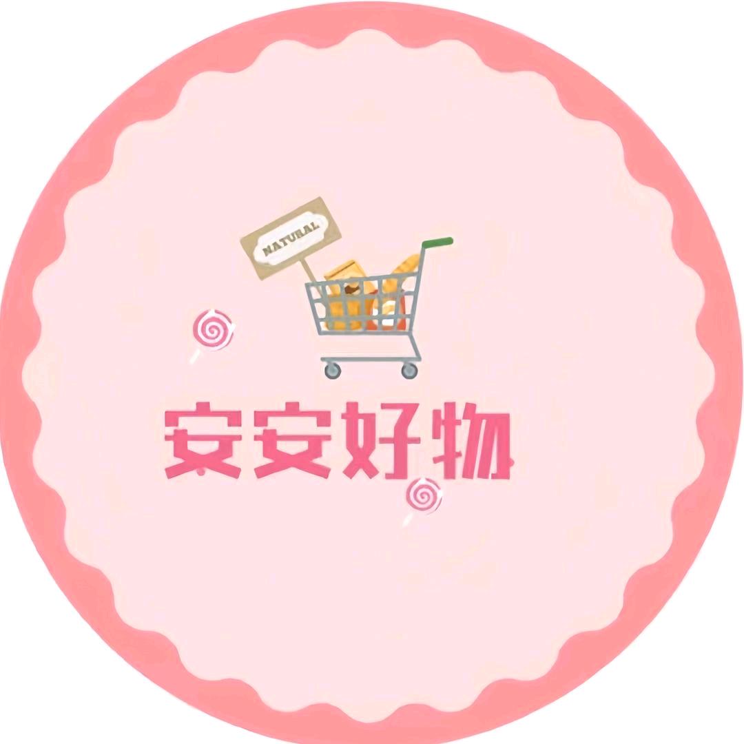 安安好物分享
