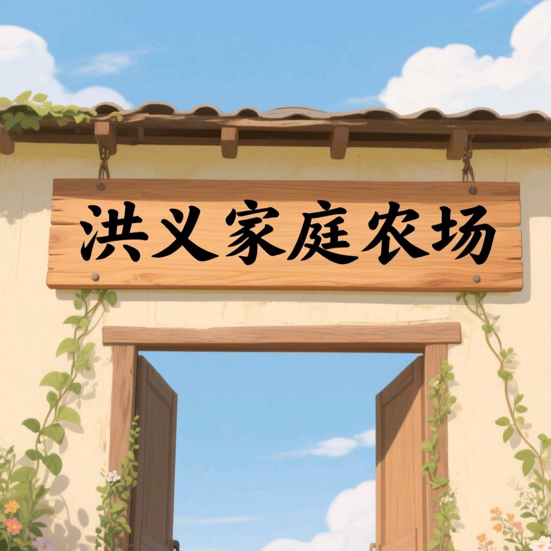 洪义家庭农场