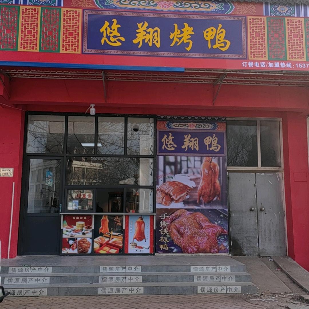 辛集悠翔烤鸭