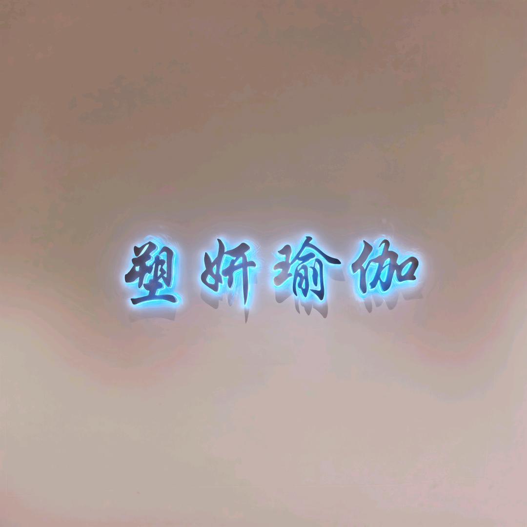 塑妍女子塑形