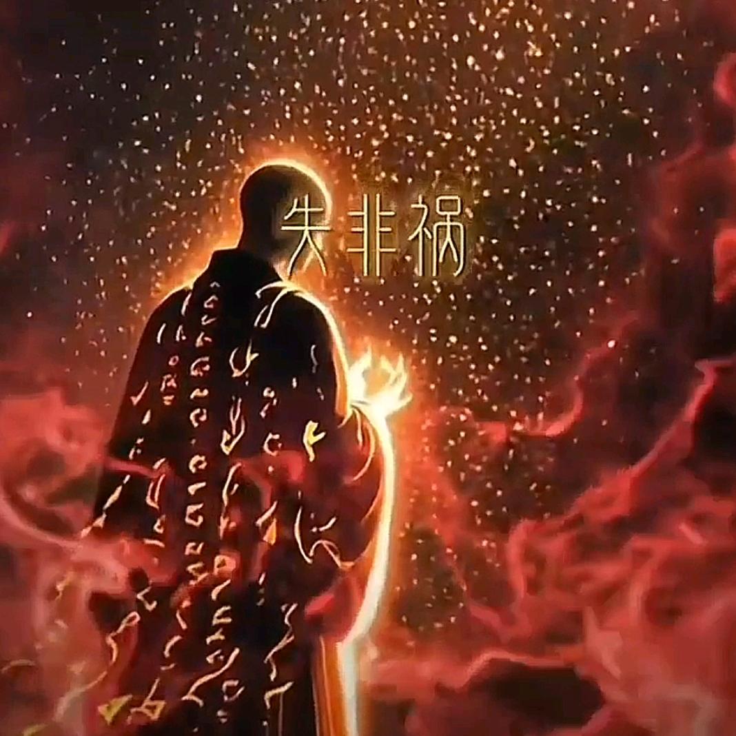 得非福 失非祸