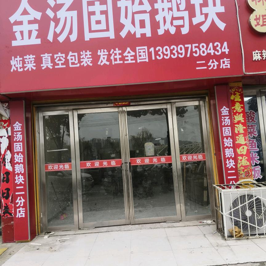 李志权信阳市西关桥头金汤固始鹅块（外发）