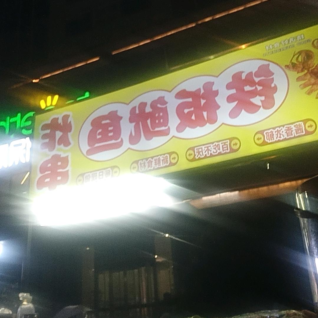 长沙铁板鱿鱼春哥