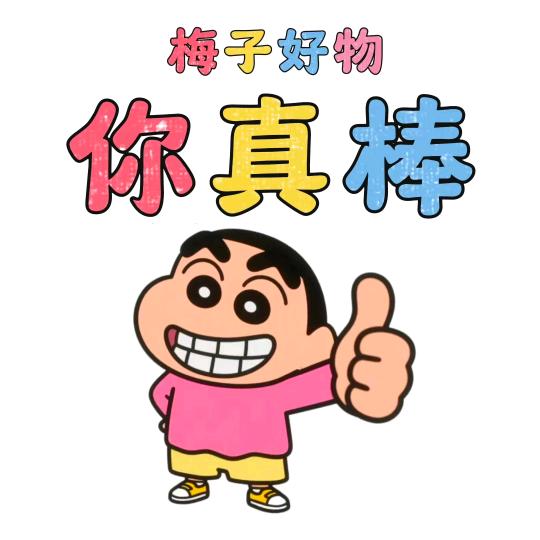 梅子好物